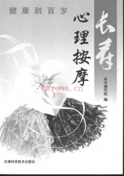长寿-心理按摩.pdf