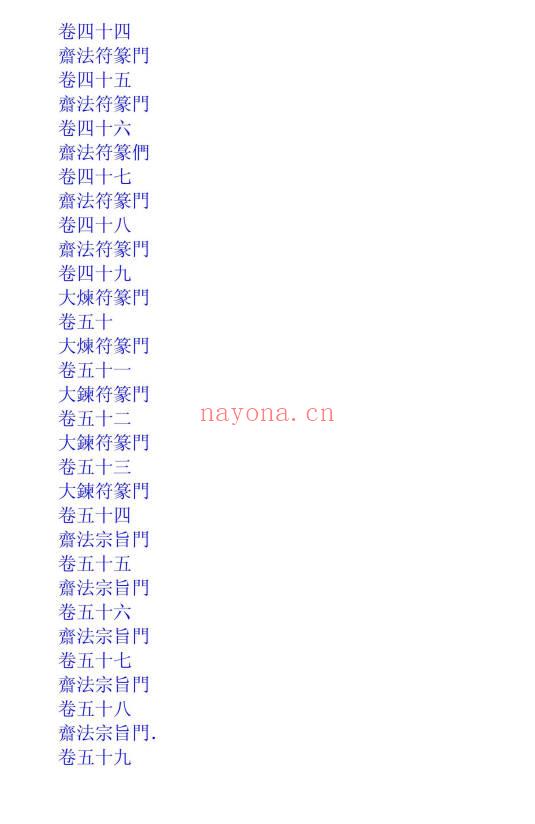 上清天心派灵宝大法、天心正法、玉堂大法 等法本小合集PDF5本