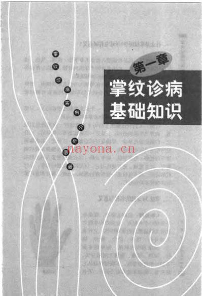 掌纹诊病实例分析图谱_赵理明.pdf