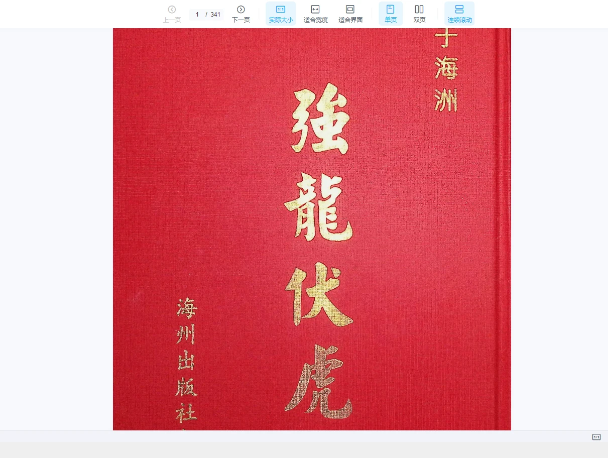 图片[2]_养生奇书《强龙伏虎》上下册PDF（2册）_易经玄学资料网