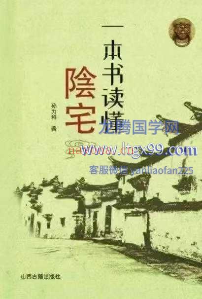 孙立科 一本书读懂阴宅 240页
