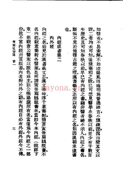 历代中医珍本集成_二-群经见智录恽树珏着.pdf