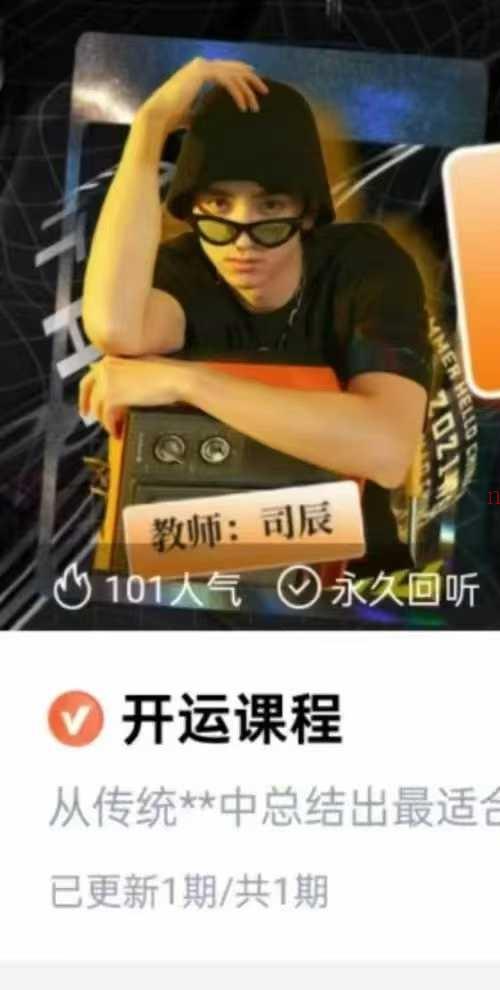 司辰 开运课程