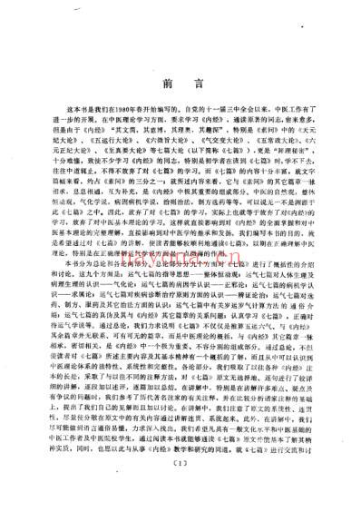 中医黄帝内经_素问_五运六气_黄帝内经素问运气七篇讲解_修补完整版.pdf