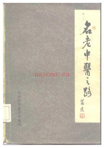 名老中医之路_全三册.pdf