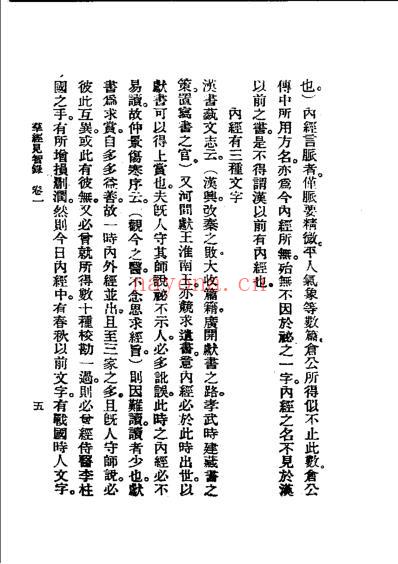 历代中医珍本集成_二-群经见智录恽树珏着.pdf