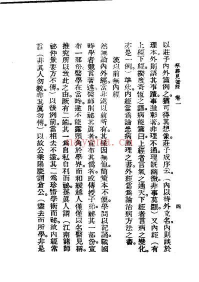 历代中医珍本集成_二-群经见智录恽树珏着.pdf
