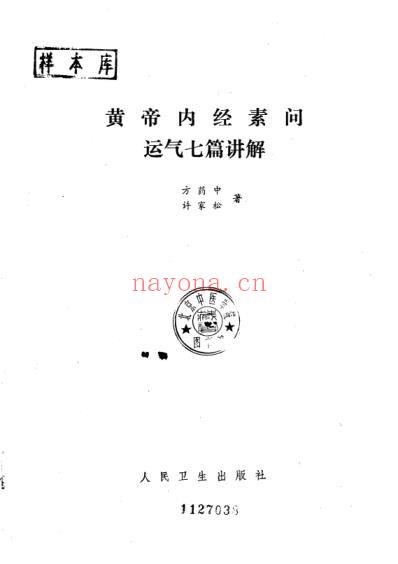 中医黄帝内经_素问_五运六气_黄帝内经素问运气七篇讲解_修补完整版.pdf