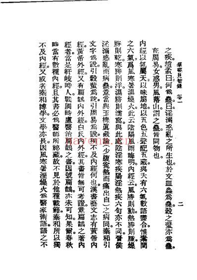 历代中医珍本集成_二-群经见智录恽树珏着.pdf