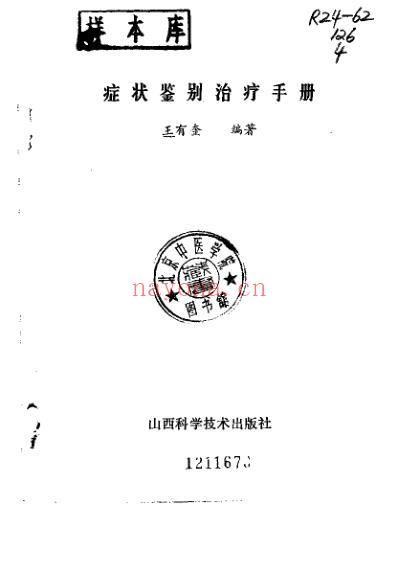 中医症状鉴别治疗.pdf