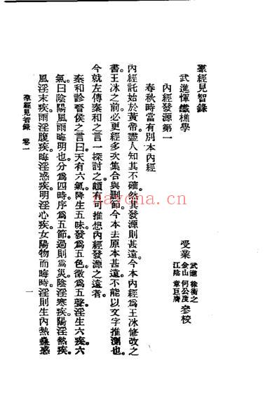 历代中医珍本集成_二-群经见智录恽树珏着.pdf