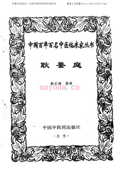 耿鉴庭_中医临床名家集.pdf