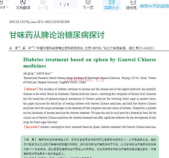 甘味药从脾论治糖尿病探讨_马青.pdf插图
