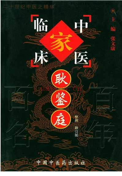 耿鉴庭_中医临床名家集.pdf