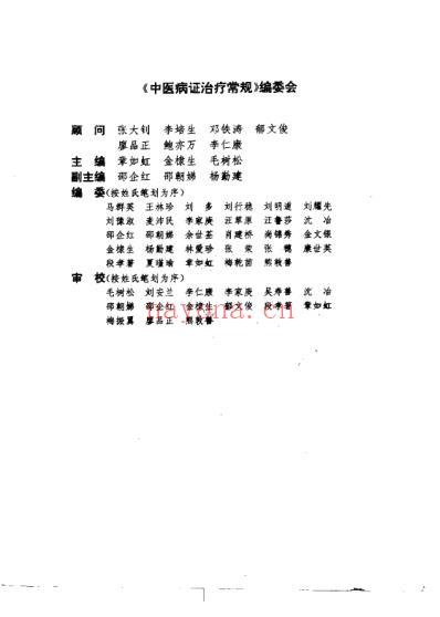 中医病证治疗常规_章如虹.pdf