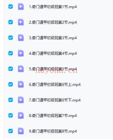 政焱老师【奇门遁甲入门班】视频9集