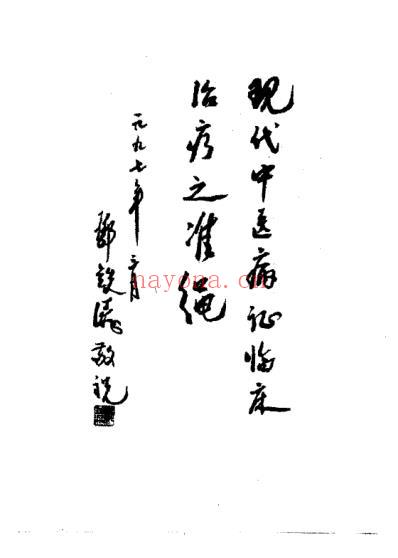 中医病证治疗常规_章如虹.pdf