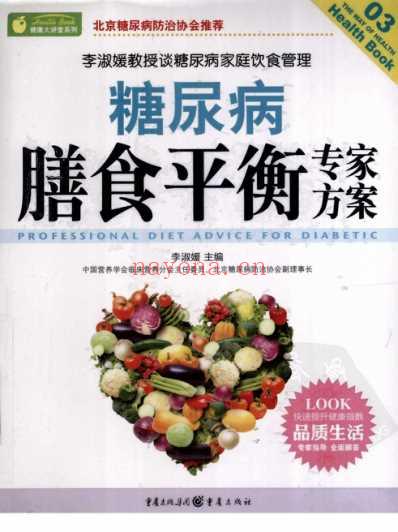 糖尿病膳食平衡专家方案.pdf