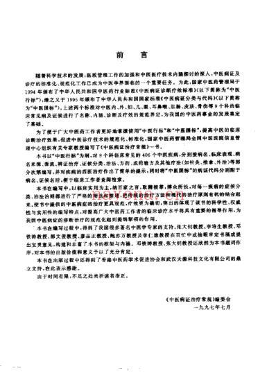 中医病证治疗常规_章如虹.pdf