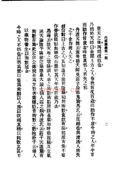 历代中医珍本集成-内经讲义-恽树珏.pdf