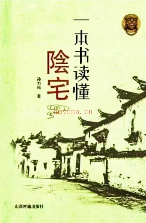 孙立科《一本书读懂阴宅》240页.PDF电子版