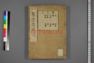 医方考绳愆_明吴昆撰_日本友松子绳愆版本_三.pdf