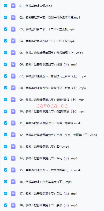 b站昀心【紫微斗数基础】视频课18集