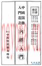 内经入门 上海中西医药书局印 1934年