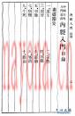 内经入门 上海中西医药书局印 1934年