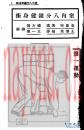 室内八分钟健身术  王怀琪编译  1929年
