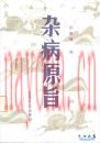 杂病原旨 欧阳锜着 人卫出版社 1987年