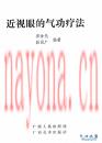 近视眼的气功疗法 崔金先着 1990年