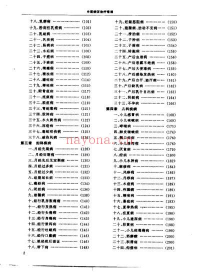 中医病证治疗常规_章如虹.pdf