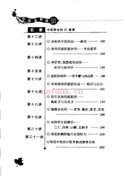 张国玺教授谈中药养生的21堂课_张国玺.pdf