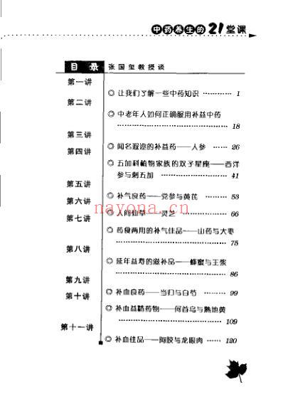张国玺教授谈中药养生的21堂课_张国玺.pdf
