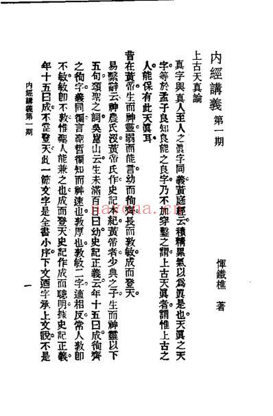 历代中医珍本集成-内经讲义-恽树珏.pdf