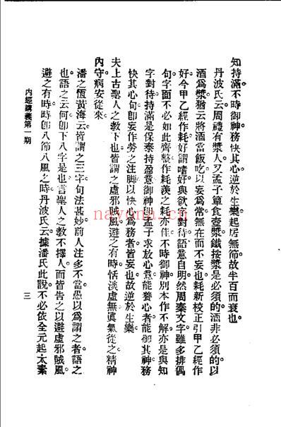 历代中医珍本集成-内经讲义-恽树珏.pdf