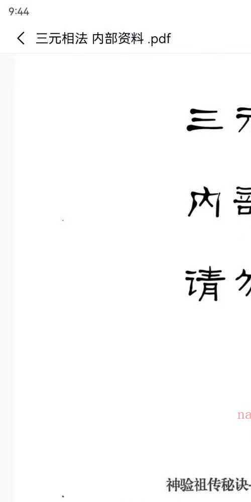 三元相法 内部资料