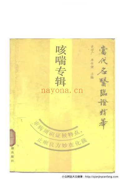 当代名医临证精华-咳喘专辑.pdf