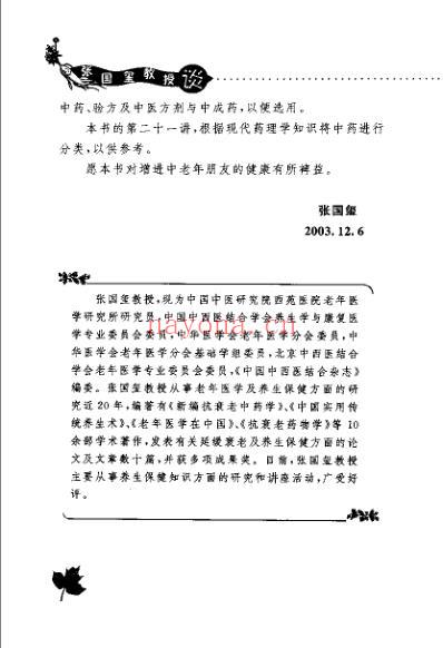 张国玺教授谈中药养生的21堂课_张国玺.pdf
