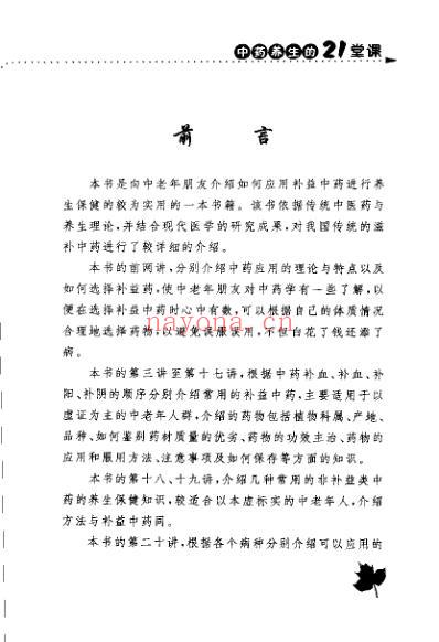张国玺教授谈中药养生的21堂课_张国玺.pdf