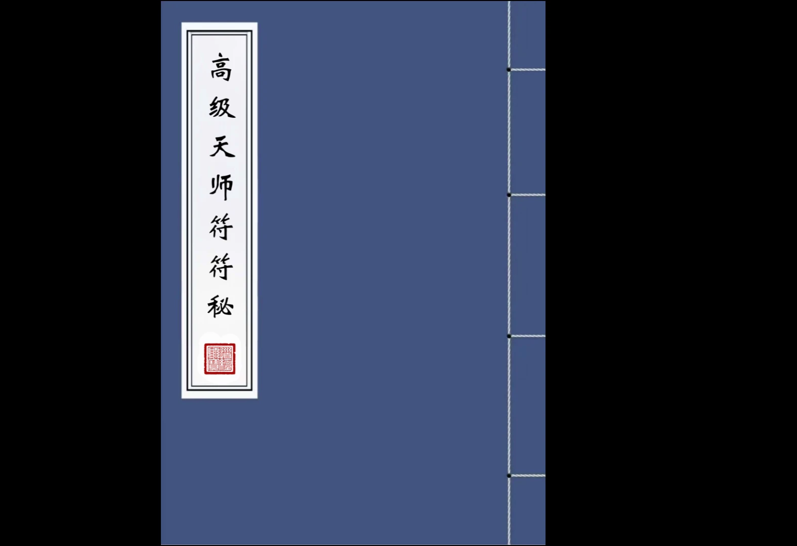 图片[1]_高清原版《高级天师符符秘》pdf（82页）_易经玄学资料网