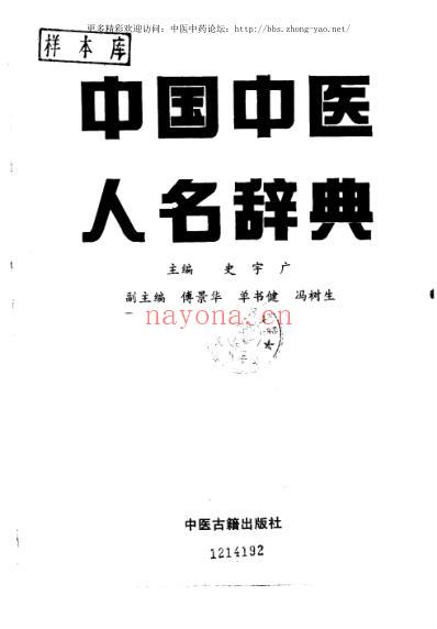 中国中医人名辞典.pdf