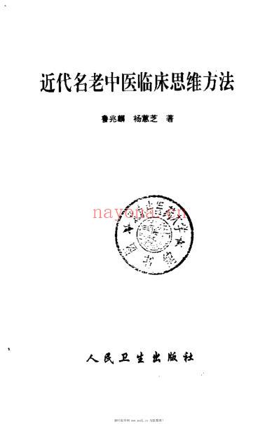 近代名老中医临床思维方法_鲁兆麟.pdf