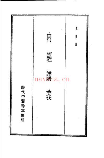 历代中医珍本集成-内经讲义-恽树珏.pdf