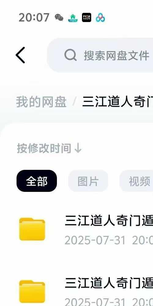 三江道人奇门遁甲二阶+高级班