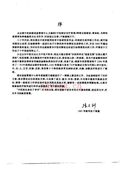 中医病证治疗常规_章如虹.pdf