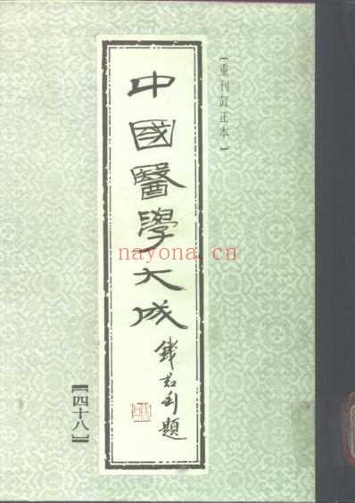 医学大成_重刊本草衍义-药征-药征续编.pdf