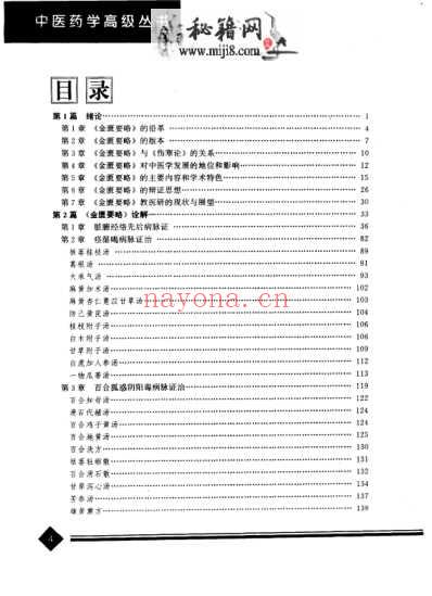中医药学-金匮要略_陈纪藩主编.pdf