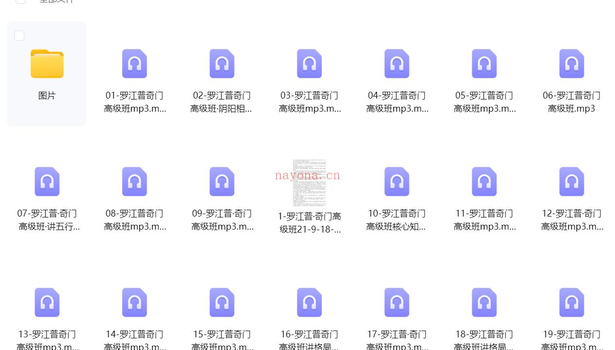 罗江普小天国《奇门遁甲高级班、 高级班案例盘》音频21集+案例21个39页+核心资料4本;百度网盘